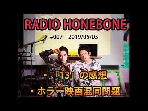 RADIO HONEBONE #007 (2019/05/03配信)