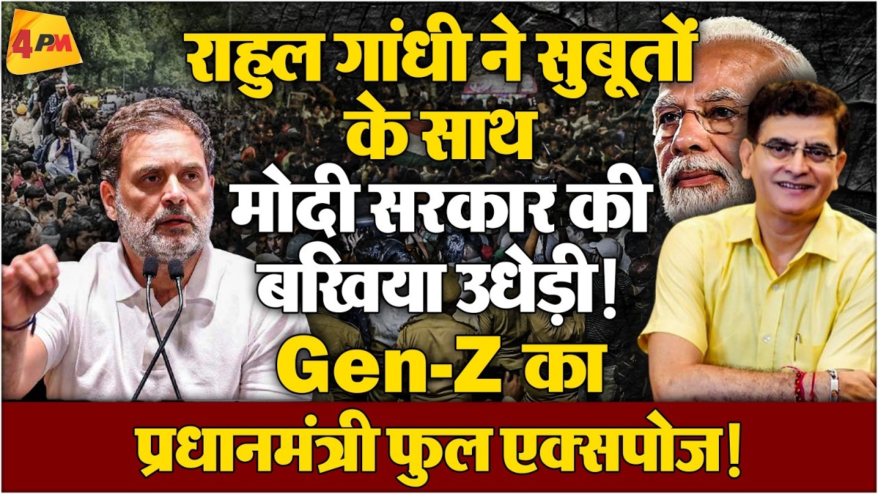 Gen-Z ने खुद संभाली कमान, मोदी सरकार के फूल गए हाथ पैर, भाजपा बौखलाई!