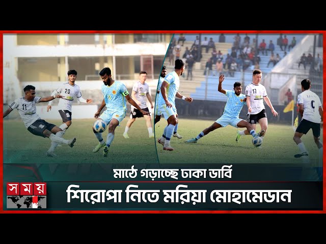 আবহানীকে হারিয়ে সমর্থকদের মুখে হাসি ফোটাতে চায় মোহামেডান | Abahani vs Mohammedan | BPL Football