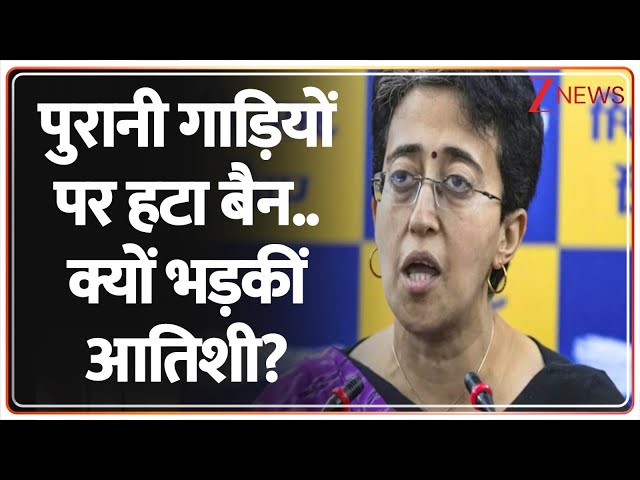 Baat Pate Ki: पुरानी गाड़ियों पर हटा बैन.. क्यों भड़कीं आतिशी? | CM Rekha | Delhi | AAP