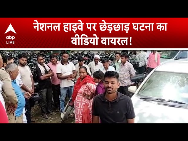 UP News: नेशनल हाइवे पर छेड़छाड़, घटना का वीडियो वायरल | ABP LIVE