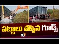 Goods Train Derail In Nagalwancha Railway Station | చింతకాని నాగులవంచ రైల్వే స్టేషన్ మధ్య ఘటన | 10TV