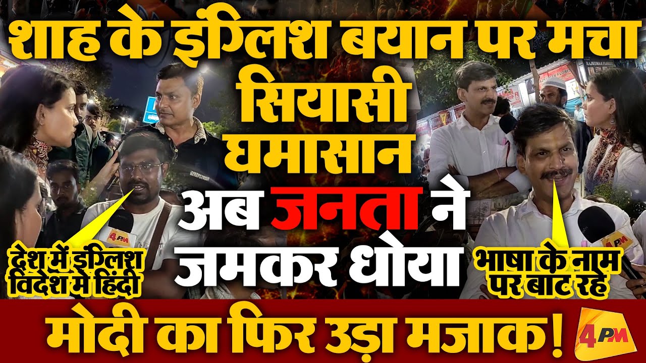 इंग्लिश पर बयान देकर फंसे अमित शाह, जनता ने जमकर घेरा!