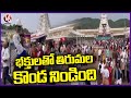 Large Crowds Continuing At Tirumala Temple |  Tirupati  | V6 News
