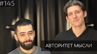 Денис Гвоздев | Алы Алызаде | Авторитет Мысли (AM podcast #145)