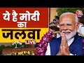 Modi 3.0 New Cabinet LIVE Updates: तीसरी बार देश के प्रधानमंत्री बने Narendra Modi | NDA | BJP