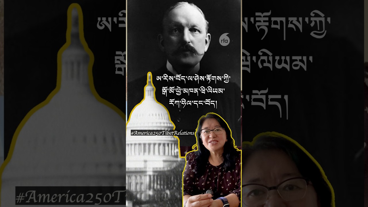ཨ་རིས་བོད་ལ་ཤེས་རྟོགས་ཀྱི་སྒོ་མོ་ཕྱེ་མཁན་ཝི་ལིཡམ་རོཀ་ཧིལ་དང་བོད། Diplomat William rockhill,