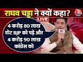 Raghav Chadha On Aaj Tak : BJP की जीत और Congress की हार पर क्या बोले Raghav Chadha? | BJP | AAP