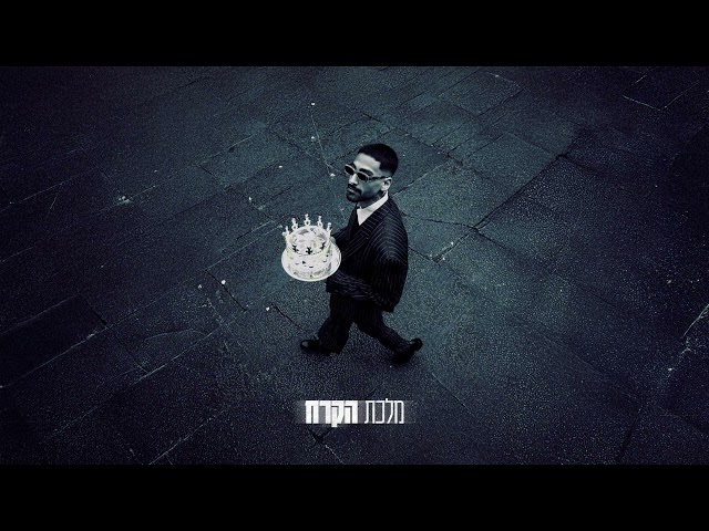 נתנאל דהאן - מלכת הקרח (Prod. By Yam)