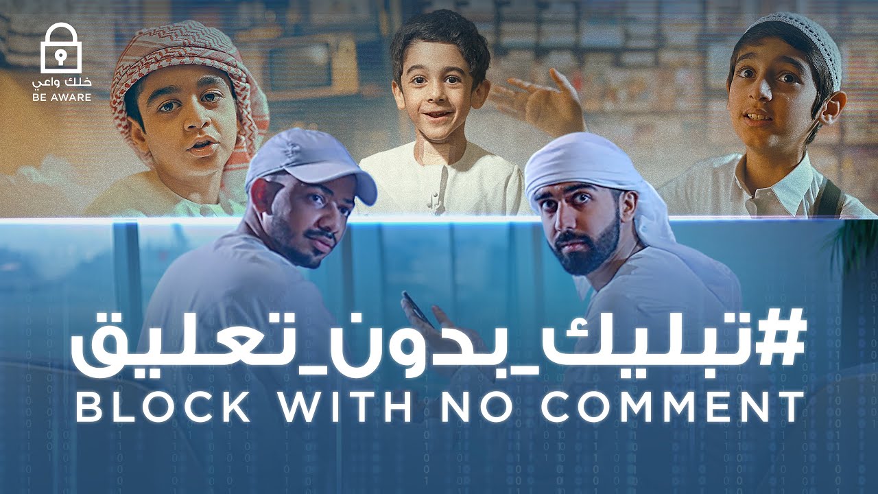 Block with no comment | تبليك بدون تعليق