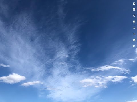 131回シ組ラジオ 百億の星ふる朝に「作品の強度と言葉にすることの難しさと恐れの認識」