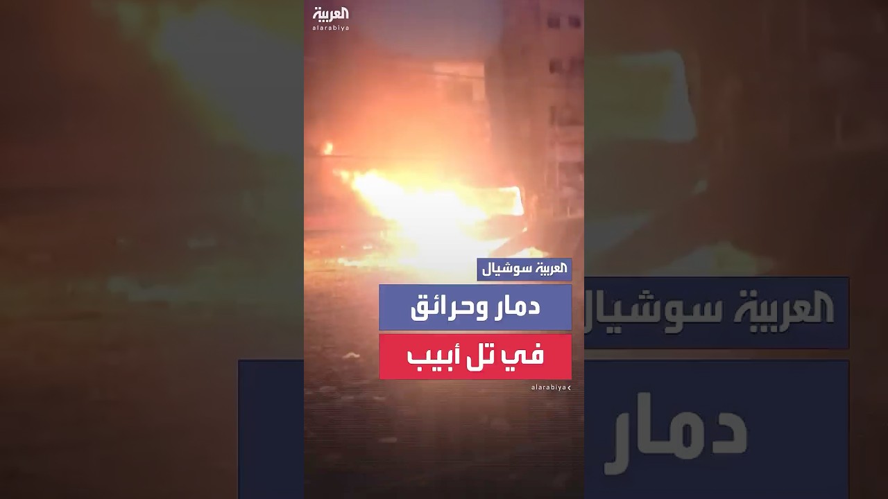 اللحظات الأولى بعد سقوط عدد من الصواريخ الإيرانية على مناطق في تل أبيب