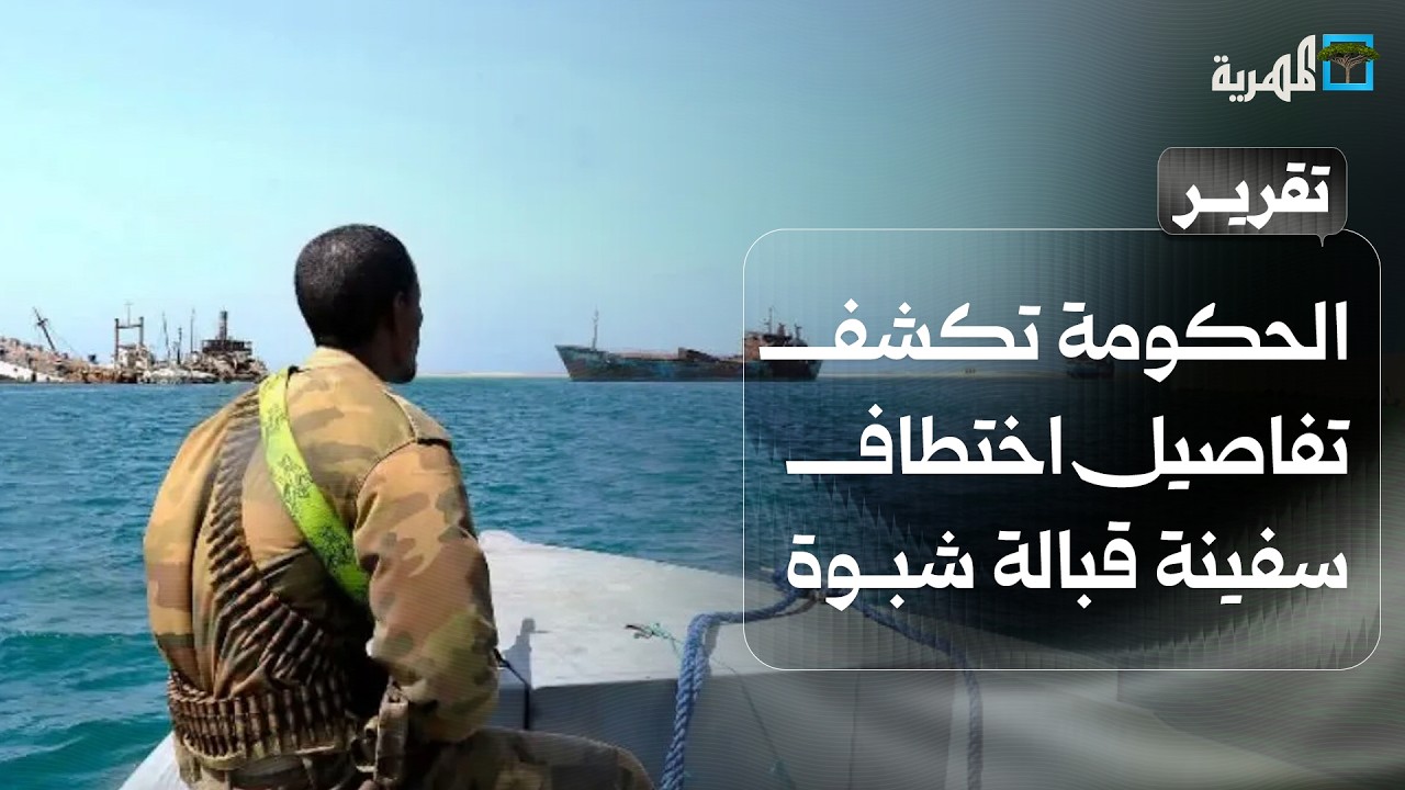 الحكومة تكشف تفاصيل اختطاف سفينة قبالة شبوة والتوتر ينتقل إلى البحر