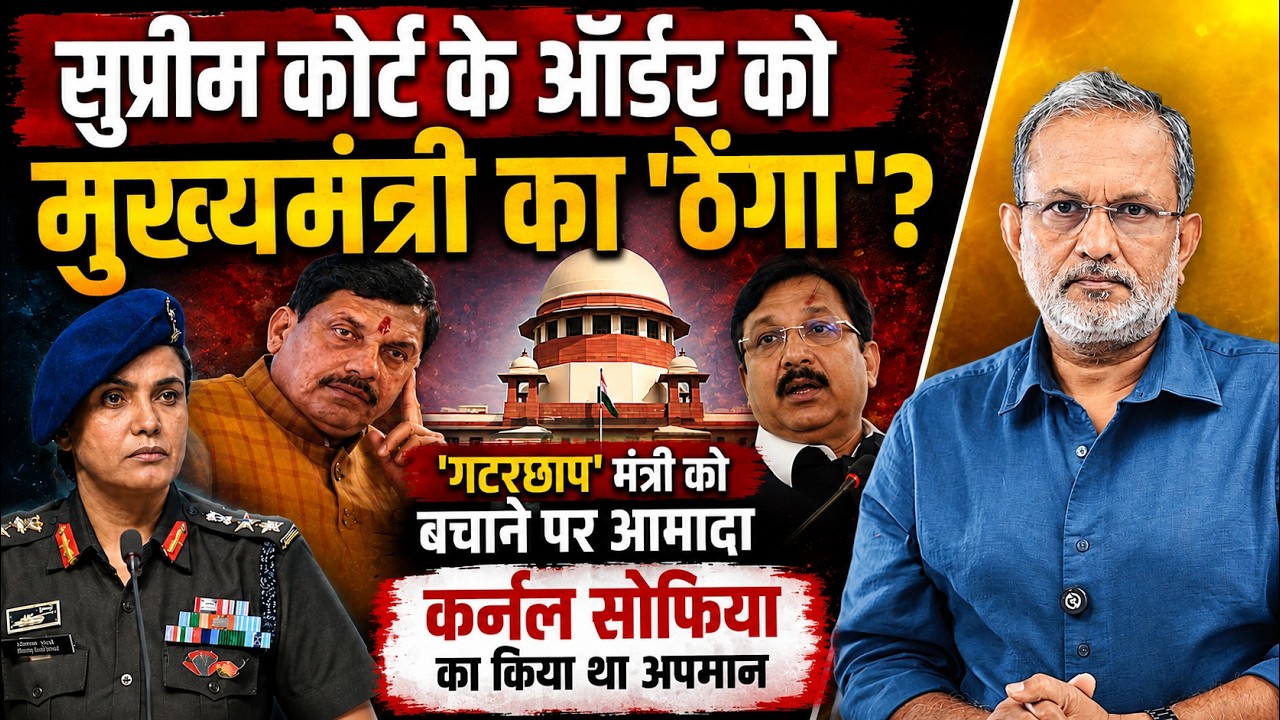 Mohan Yadav ने SC के ऑर्डर को दिखाया 'ठेंगा' ? Col. Sofia का अपमान करने वाले मंत्री को ऐसे बचा रही ?