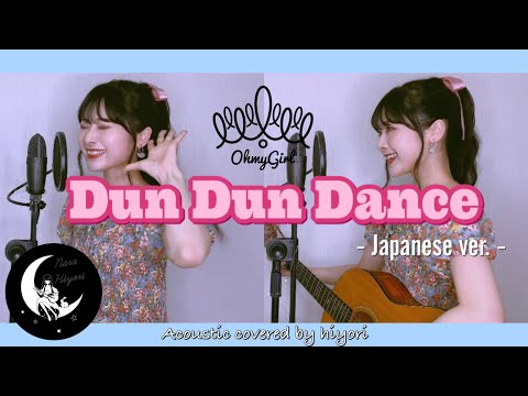 【日本語】Dun Dun Dance / OH MY GIRL(오마이걸) Japanese lyric ver. Acoustic covered by hiyori
