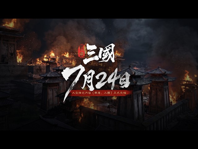超大規模戰場《戰意：三國》釋出「洛陽戰區」遊戲實機畫面