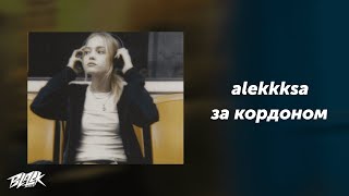 alekkksa — за кордоном (Прем’єра, 2024)