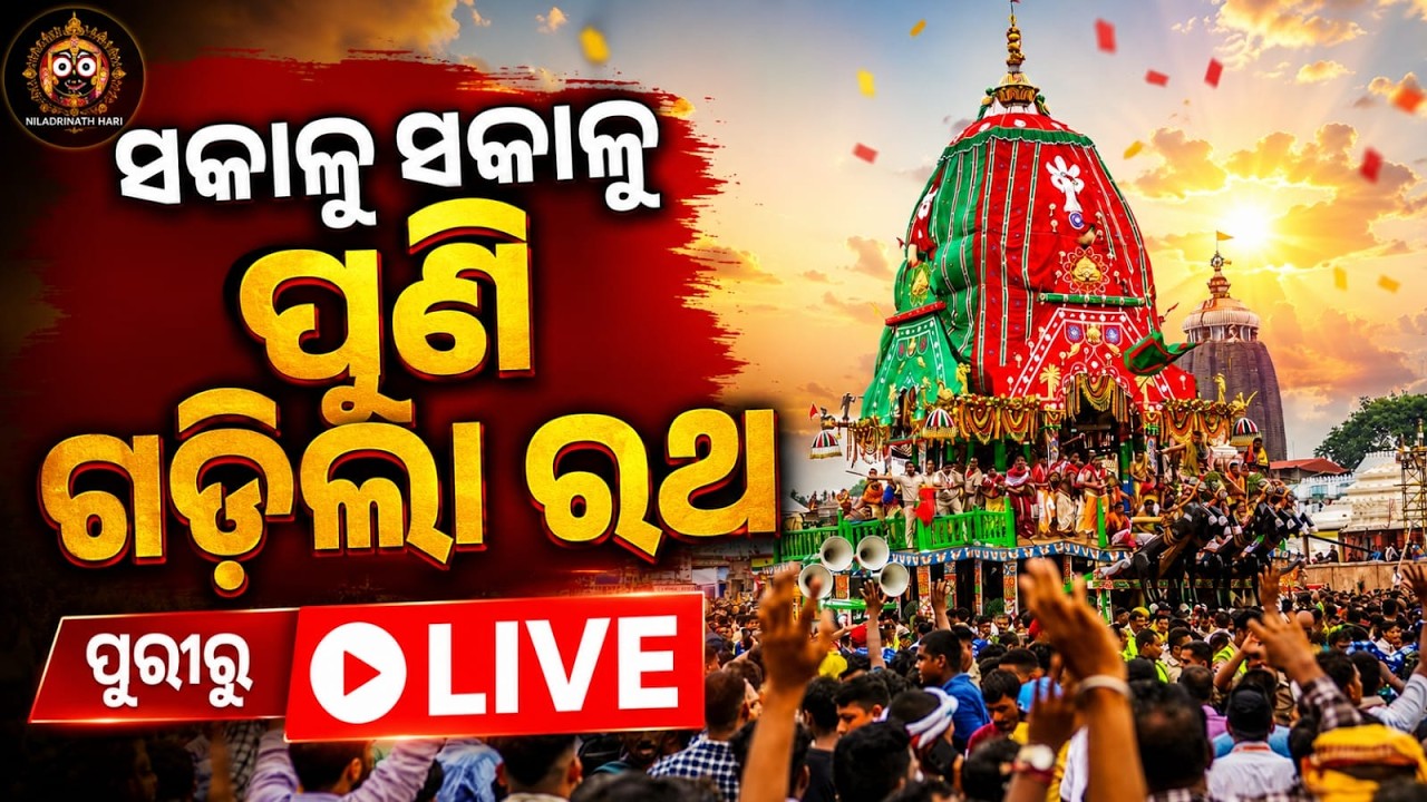 🔴Live | ପୁଣି ଗଡ଼ିଲା ରଥ | Rath Yatra 2026 | Jay Jagannath | Puri | Ratha Jatra | Odisha | Argus News