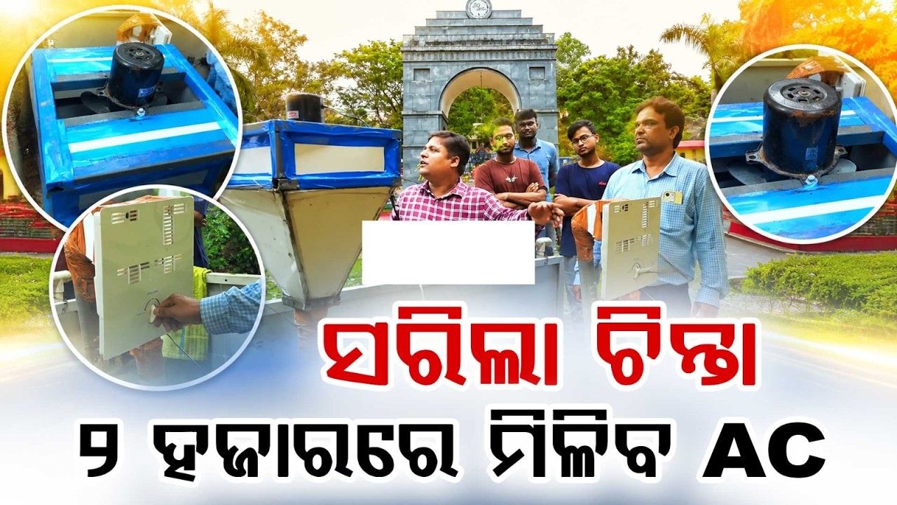 ୨ ହଜାରରେ ମିଳିବ AC | VSSUT Students Invent 'TerraCold' | An Affordable AC Alternative for Just ₹2000