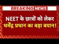 Breaking News: NEET Candidates को लेकर शित्रा मंत्री Dharmendra Pradhan ने कह दी बड़ी बात | ABP News