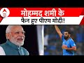 ODI World Cup 2023: नेता से लेकर अभिनेता शमी के हुए कायल! | Mohammad Shami | PM Modi