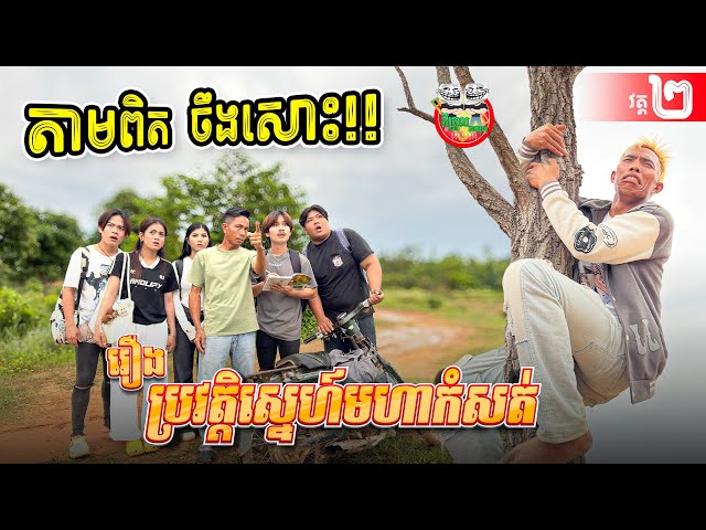 តាមពិតចឹងសោះ 😂 ប្រវត្តិស្នេហ៍មហាកំសត់ វគ្គ២ចប់ Love story By Realme Note 60x