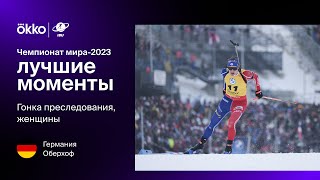 Гонка преследования. Женщины | Чемпионат мира-2023. Лучшие моменты