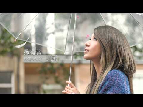 田馥甄 Hebe Tien 《小幸運》
