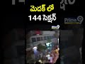 మెదక్ లో 144 సెక్షన్ | 144 Section In Medak District | Prime9 News  - 00:59 min - News - Video