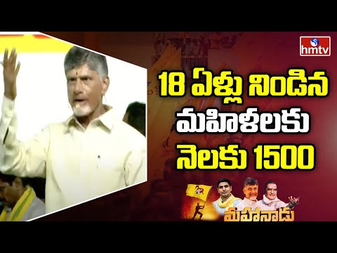 TDP Manifesto: Women to receive Rs 1500 monthly