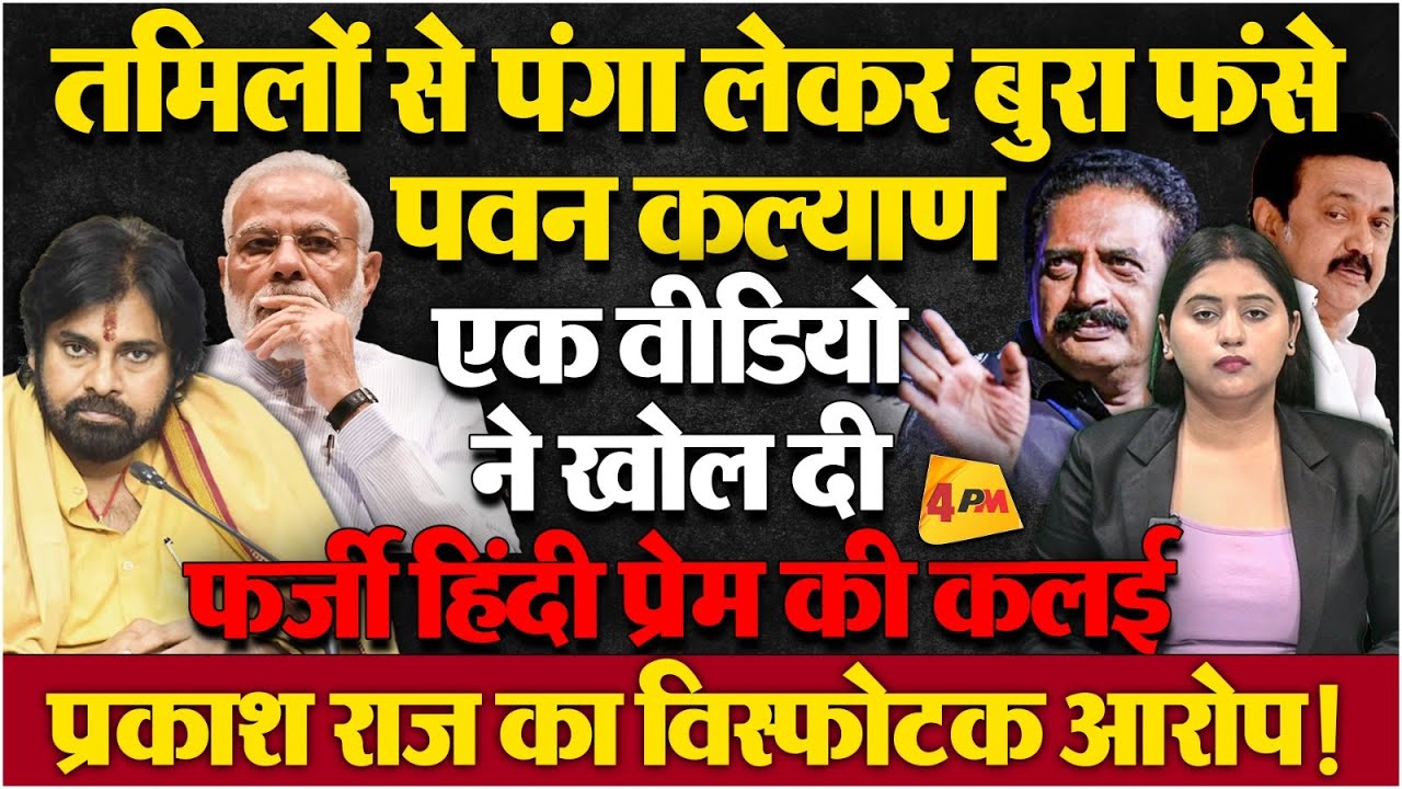 पवन कल्याण के हिंदी प्रेम पर यू-टर्न, वायरल वीडियो से हुए एक्सपोज!