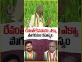 రేవంత్ కి సహనం ఎక్వ ...పొగడటం రహస్యం | CM Revanth | V6 News - 01:07 min - News - Video