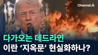 다가오는 데드라인…이란 ‘지옥문’ 현실화하나? / 채널A / 뉴스TOP10