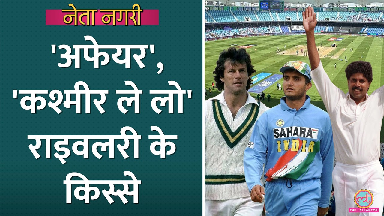 India–Pakistan Rivalry, Rajdeep ने Imran Khan, Sourav Ganguly के मज़ेदार किस्से सुनाए| Netanagri