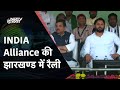 Lok Sabha Elections 2024 | Jharkhand में INDIA Alliance की Rally | NDTV India LIVE