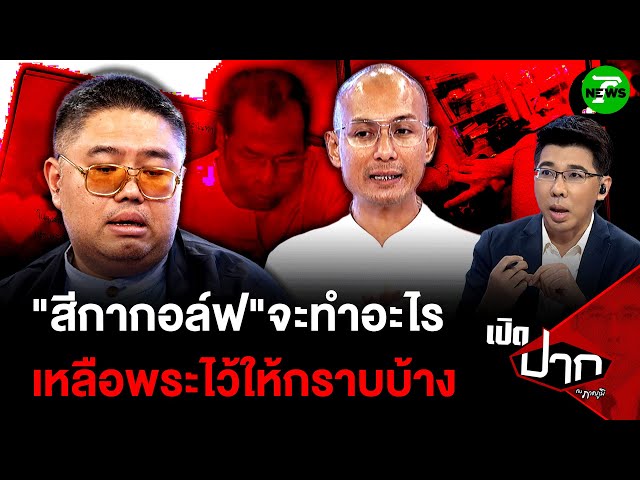 ขอ "สีกากอล์ฟ"จะทำอะไร  เหลือพระไว้ให้กราบบ้าง| 11 ก.ค. 68 | เปิดปากกับภาคภูมิ