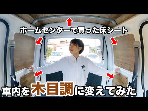 軽バン改造 目隠し 日除けに 車中泊車の窓を木目調に変えてみた プラダン使用 まとめちゅーぶ