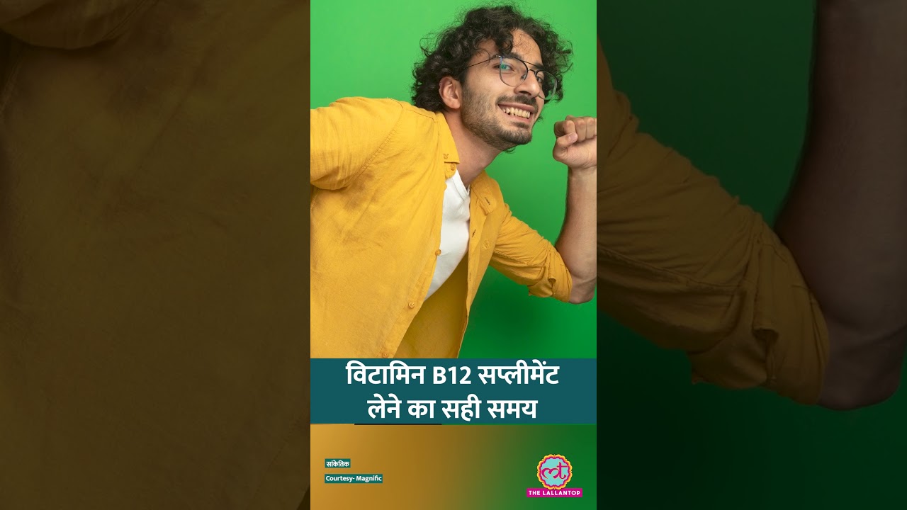 Vitamin B12 Supplement रात में क्यों नहीं लेने चाहिए, एक्सपर्ट ने बताया #Sehat #LTSehat #Shorts