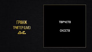 ГРАНЖ — ТРИГГЕР (LIVE) (Official Audio) (Альбом ТВРЧСТВ СКССТВ)