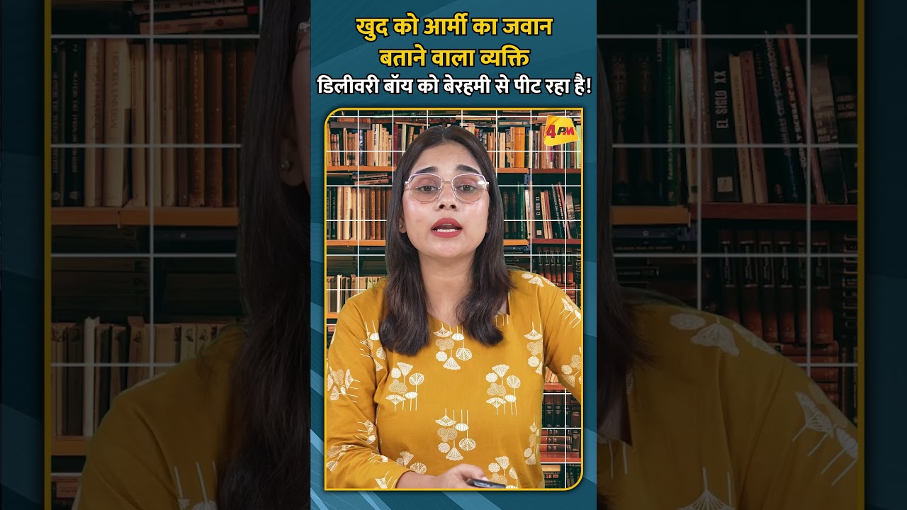 खुद को आर्मी का जवान बताने वाला व्यक्ति डिलीवरी बॉय को बेरहमी से पीट रहा है!