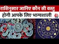 Bhagya Chakra: राशि के अनुसार जानिए क्या है आपके लिए भाग्यशाली वस्तु | Horoscope Today | Aaj Tak