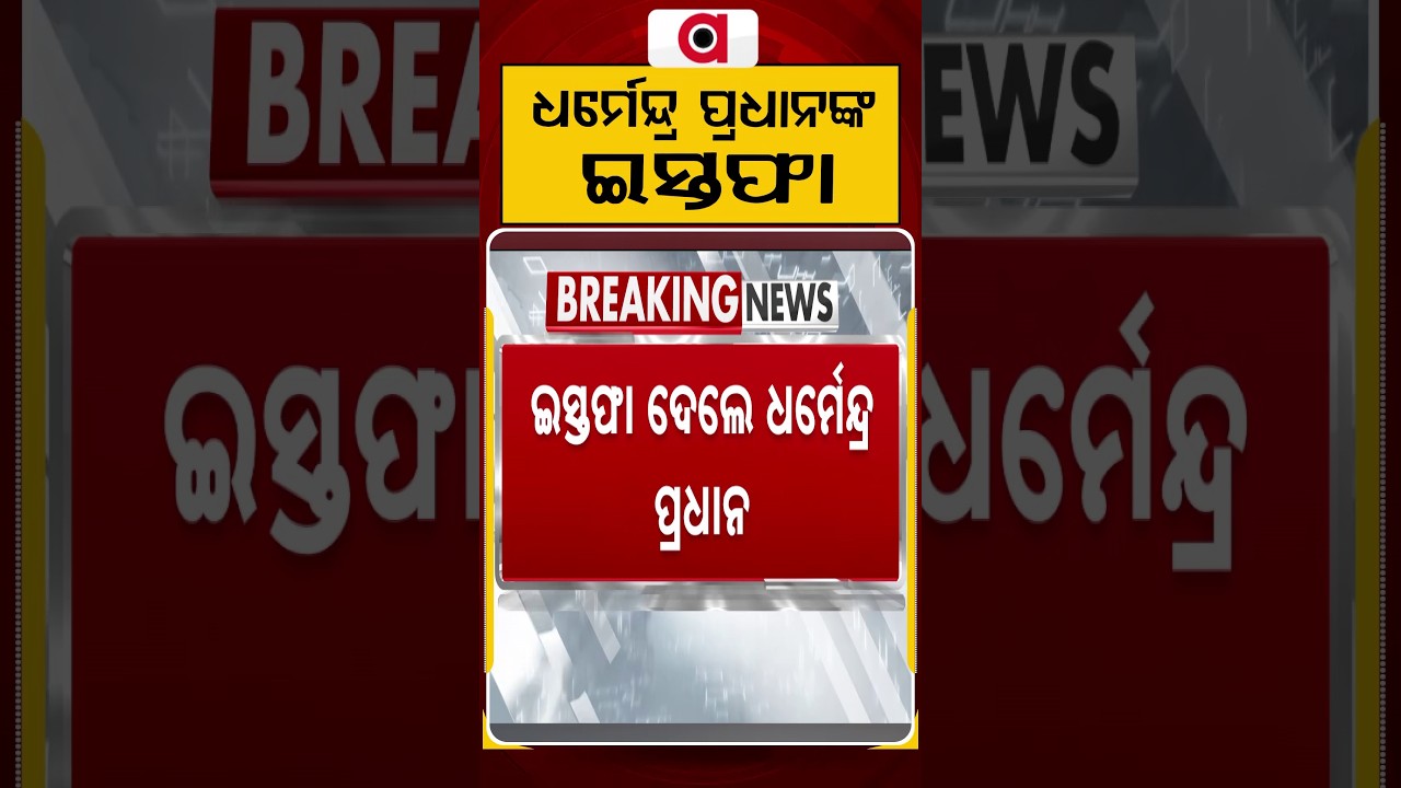 ଧର୍ମେନ୍ଦ୍ର ପ୍ରଧାନଙ୍କ ଇସ୍ତଫା | Dharmendra Pradhan Resigns Over NEET-UG Row? | Argus News