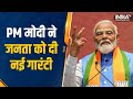 जनता को PM Modi की नई गारंटी, रैली में बोले- आपका लूटा हुआ धन आपको वापस मिलेगा | Lok Sabha Election