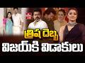 LIVE : త్రిష దెబ్బ.. విజయ్ కి విడాకులు | Vijay Sangeetha Divorce | hmtv