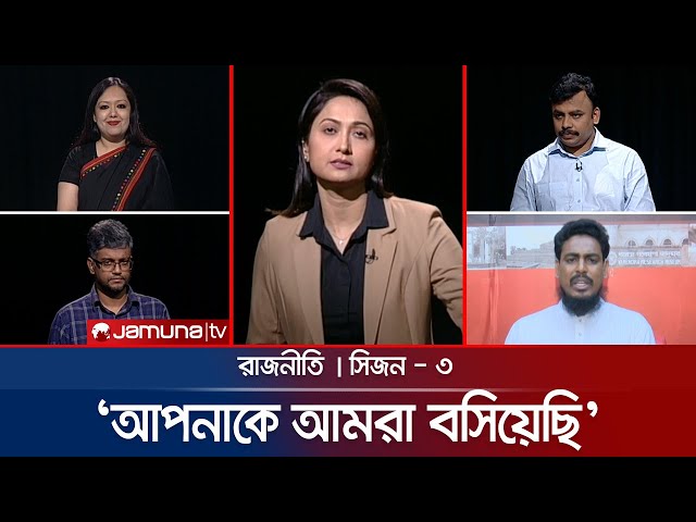 '২০০ টাকায় ভোট বিক্রি' | রাজনীতি | Rajniti | 06 July 2025 | Jamuna TV