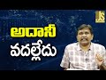 Adani Action Start || అదానీ వదల్లేదు