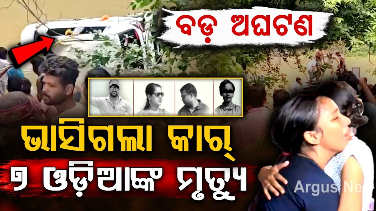 8 Drown As Car Swept Away In MP Flash Flood; 7 Victims From Bhubaneswar | Argus News