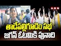 తాడేపల్లిగూడెం సభ.. జగన్ ఓటమికి పునాది | Janasena Leaders Over Jagan | ABN Telugu