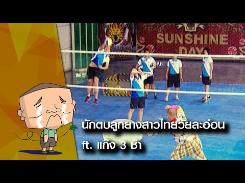 นักตบลูกยางสาวไทยวัยละอ่อน ft. แก๊ง 3 ช่า