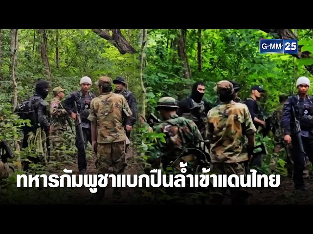 เดือดอีก! ทหารกัมพูชาแบกปืนกลล้ำเข้าแดนไทย | เจาะข่าวค่ำ | GMM25